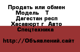 Продать или обмен › Модель ­ Т-150 - Дагестан респ., Хасавюрт г. Авто » Спецтехника   